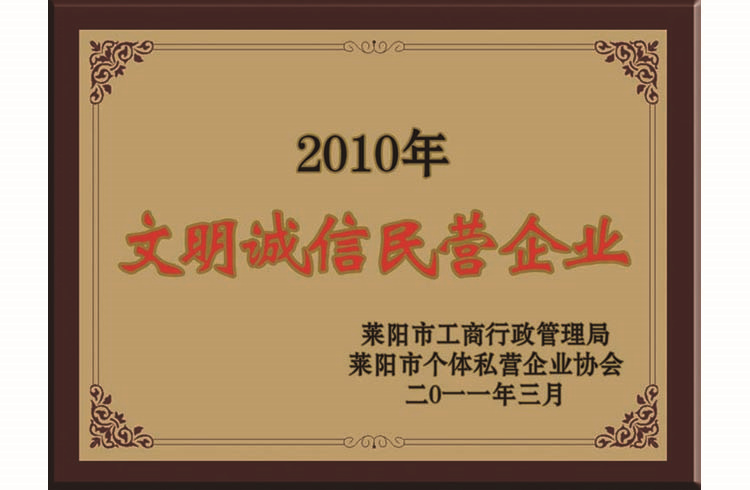 文明誠信民營企業