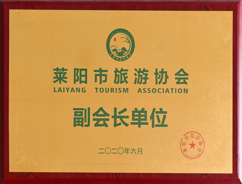 萊陽市旅游協會副會長單位