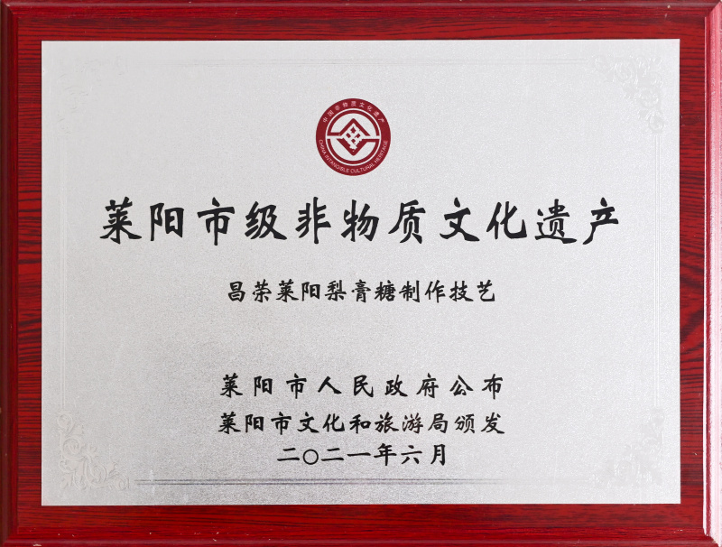 萊陽市非物質文化遺產
